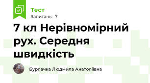 7 кл Нерівномірний рух. Середня швидкість