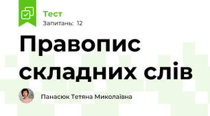  Правопис складних слів