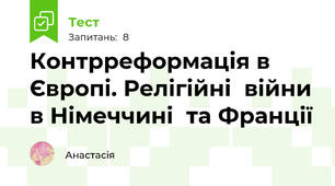 Контрреформація в Європі. Релігійні  війни в Німеччині  та Франції