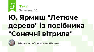 Ю. Ярмиш "Летюче дерево" із посібника "Сонячні вітрила"