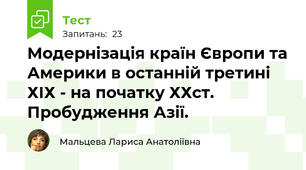 Модернізація країн Європи та Америки в останній третині ХІХ - на початку ХХст. Пробудження Азії.