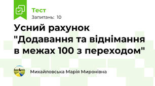 Усний рахунок "Додавання та віднімання в межах 100 з переходом"