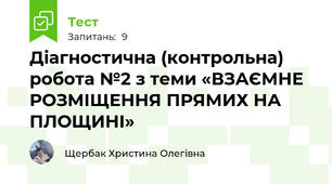 Діагностична (контрольна) робота №2 з теми «ВЗАЄМНЕ РОЗМІЩЕННЯ ПРЯМИХ НА ПЛОЩИНІ»