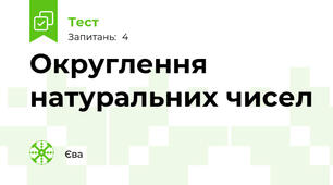 Округлення натуральних чисел