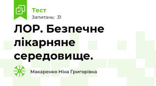 ЛОР. Безпечне лікарняне середовище.