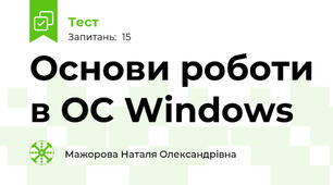 Основи роботи в ОС Windows