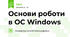 Основи роботи в ОС Windows