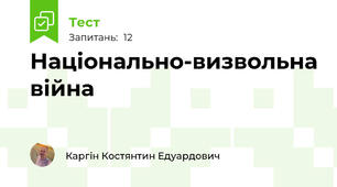 Національно-визвольна війна