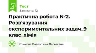  Практична робота №2. Розв'язування експериментальних задач_9 клас_хімія