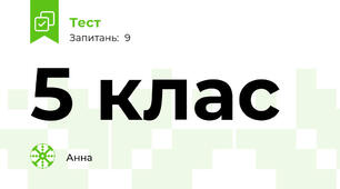 5 клас 