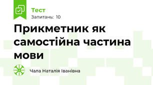 Прикметник як самостійна частина мови