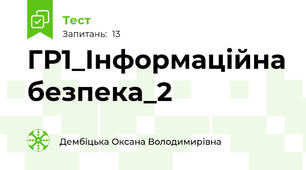 ГР1_Інформаційна безпека_2