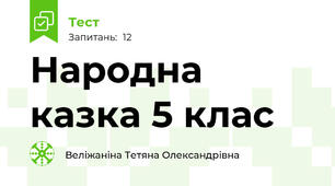 Народна казка 5 клас