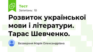  Розвиток української мови і літератури. Тарас Шевченко.