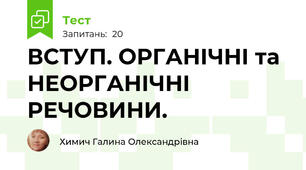 ВСТУП. ОРГАНІЧНІ та НЕОРГАНІЧНІ РЕЧОВИНИ.