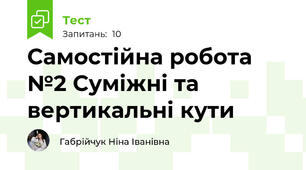 Самостійна робота №2 Суміжні та вертикальні кути