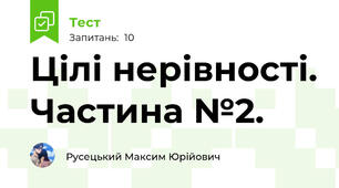 Цілі нерівності. Частина №2.