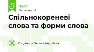 Спільнокореневі слова та форми слова