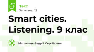 Smart cities. Listening. 9 клас