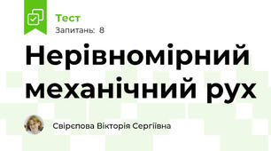 Нерівномірний механічний рух
