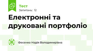 Електронні та друковані портфоліо