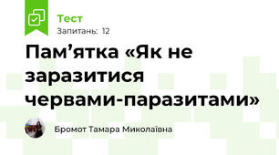Пам’ятка «Як не заразитися червами-паразитами»