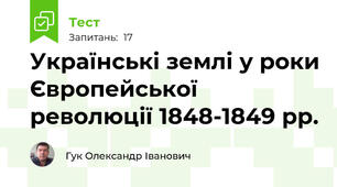 Українські землі у роки Європейської революції 1848-1849 рр.