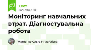 Моніторинг навчальних втрат. Діагностувальна робота