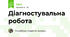 Діагностувальна робота