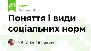 Поняття і види соціальних норм