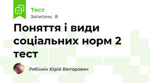 Поняття і види соціальних норм 2 тест