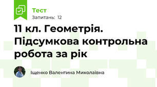 11 кл. Геометрія. Підсумкова контрольна робота за рік