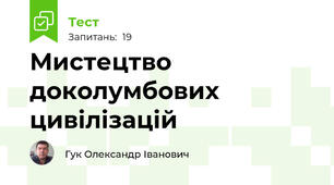 Мистецтво доколумбових цивілізацій