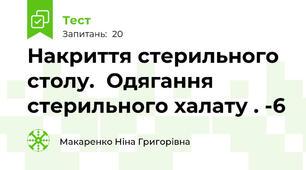 Накриття стерильного столу.  Одягання стерильного халату . -6