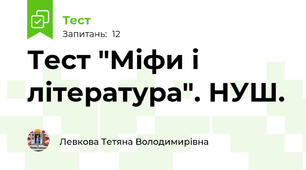 Тест "Міфи і література". НУШ.