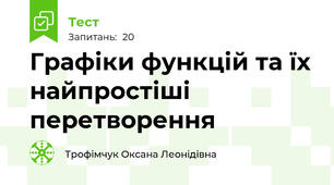 Графіки функцій та їх найпростіші перетворення