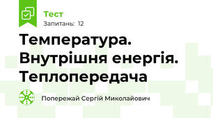 Температура. Внутрішня енергія. Теплопередача