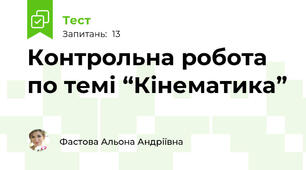 Контрольна робота по темі “Кінематика”