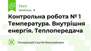 Контрольна робота № 1 Температура. Внутрішня енергія. Теплопередача