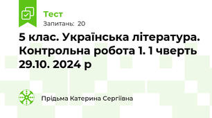  5 клас. Українська література. Контрольна робота 1. 1 чверть  29.10. 2024 р