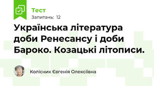  Українська література доби Ренесансу і доби Бароко. Козацькі літописи. 