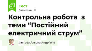 Контрольна робота  з теми “Постійний електричний струм”
