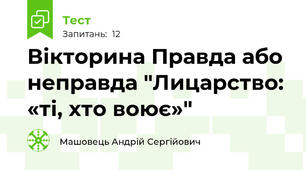 Вікторина Правда або неправда "Лицарство: «ті, хто воює»"