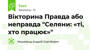 Вікторина Правда або неправда "Селяни: «ті, хто працює»"