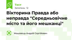 Вікторина Правда або неправда "Середньовічне місто та його мешканці"