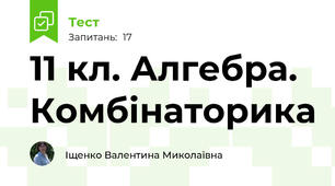 11 кл. Алгебра. Комбінаторика