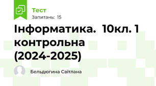 Інформатика.  10кл. 1 контрольна (2024-2025)