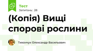 (Копія) Вищі спорові рослини