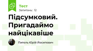 Підсумковий. Пригадаймо найцікавіше