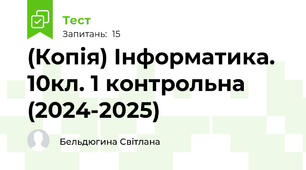(Копія) Інформатика.  10кл. 1 контрольна (2024-2025)